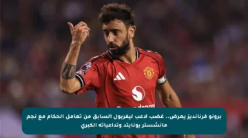 برونو فرنانديز يعرض.. غضب لاعب ليفربول السابق من تعامل الحكام مع نجم مانشستر يونايتد وتداعياته الكبرى